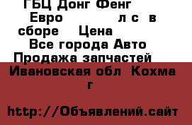 ГБЦ Донг Фенг, CAMC Евро 3 340-375 л.с. в сборе  › Цена ­ 78 000 - Все города Авто » Продажа запчастей   . Ивановская обл.,Кохма г.